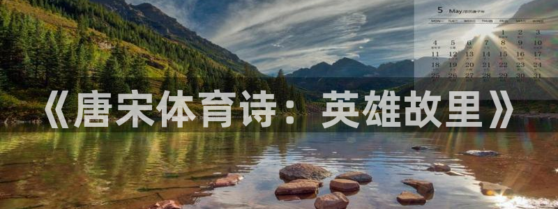 雨燕足球直播：《唐宋体育诗：英雄故里》