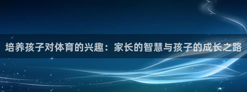 雨燕回放录像NBA：培养孩子对体育的兴趣：家长的智慧与孩子的成长之路